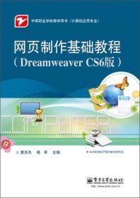 网页制作基础教程（Dreamweaver CS6版）