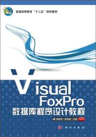 Visual FoxPro数据库程序设计教程/普通高等教育“十二五”规划教材