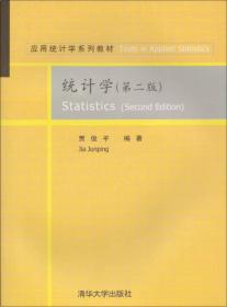 统计学第二2版 贾俊平 清华大学出版社 9787302129288