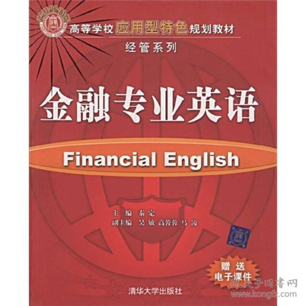 金融专业英语（高等学校应用型特色规划教材·经管系列）