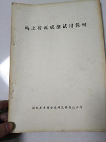 粘土砖瓦成型试用教材