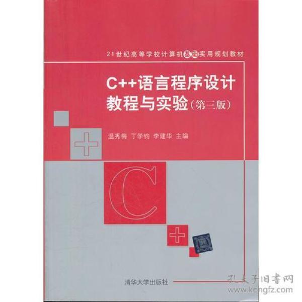 C++语言程序设计教程与实验（第三版）（21世纪高等学校计算机基础实用规划教材）