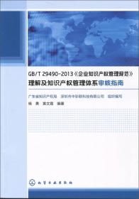 GB/T29490-2013《企业知识产权管理规范》理解及知识产权管理体系审核指南