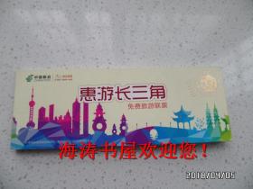 惠游长三角免费旅游联票【2016年最新版，内含26家景区门票（80分邮资《马踏飞燕》明信片）】
