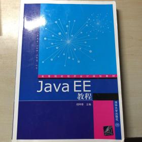 高等院校程序设计规划教材：Java EE教程