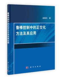 鲁棒控制中的正交化方法及其应用