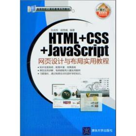 HTMLCSSJavaScript网页设计与布局实用教程 孙良军胡秀娥 清华大学出版社 9787302255161