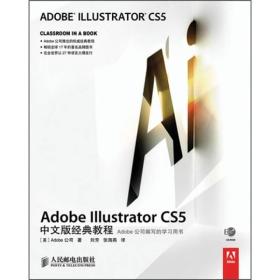 Adobe Illustrator CS5中文版经典教程：Adobe公司编写的学习用书