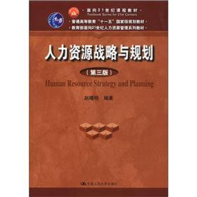 人力资源战略与规划（第3版）/面向21世纪课程教材·普通高等教育“十一五”国家级规划教材