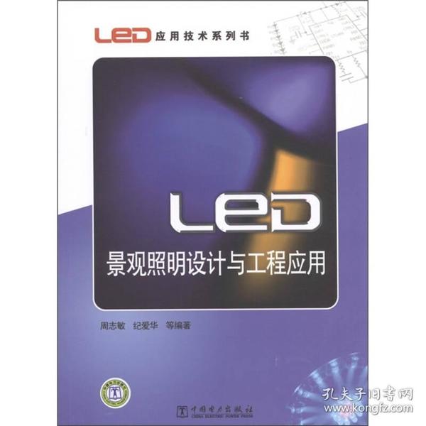 LED景观照明设计与工程应用