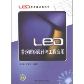 LED景观照明设计与工程应用