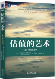 估值的艺术：110个解读案例