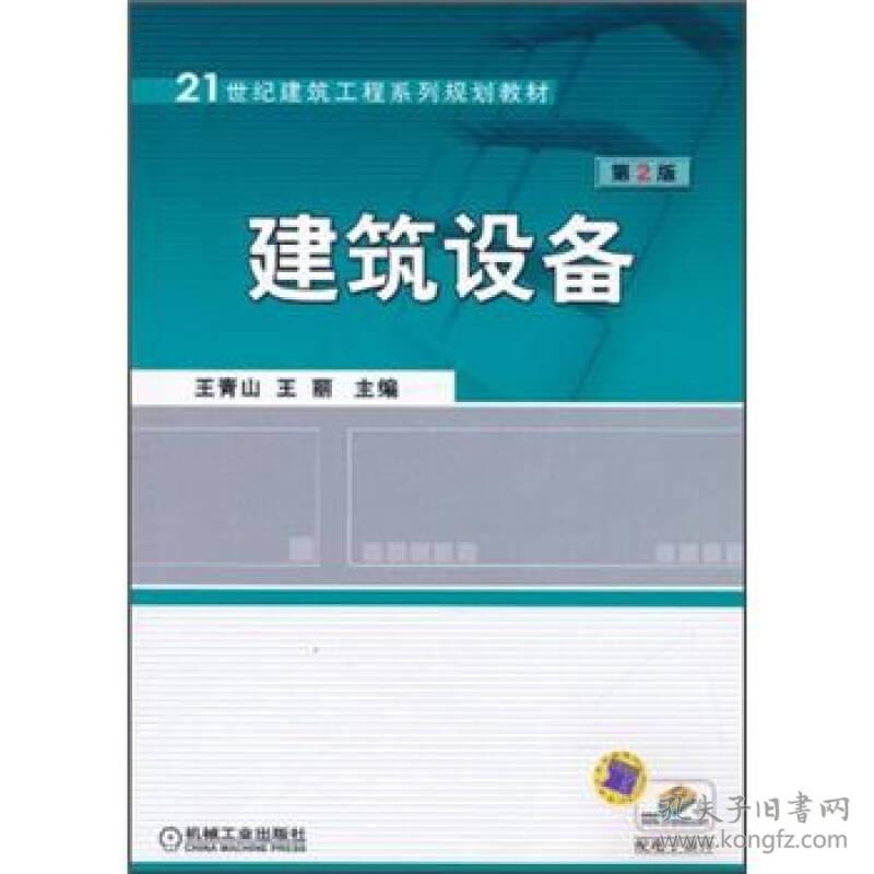 建筑设备(第2版)/王青山 王丽/21世纪建筑工程系列规划教材