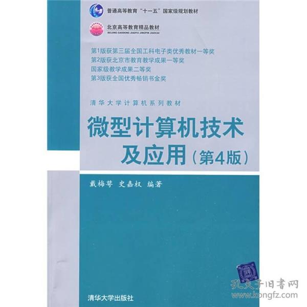 清华大学计算机系列教材：微型计算机技术及应用（第4版）