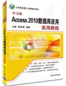 中文版 Access 2010数据库应用实用教程