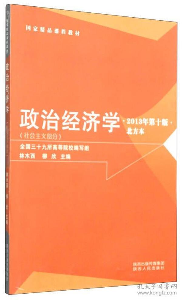 国家精品课程教材·政治经济学：社会主义部分（北方本 2013年第十版）