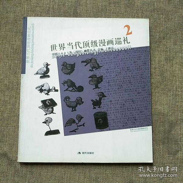 中国1001本漫悟幽默丛书：世界当代顶级漫画巡礼2