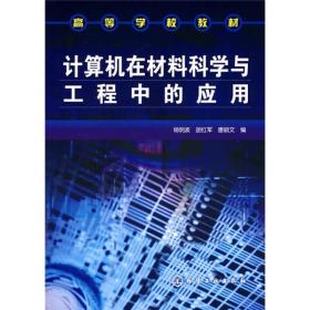 高等学校教材：计算机在材料科学与工程中的应用