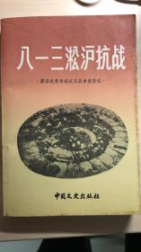 《八一三淞沪抗战》（原国民党将领抗日战争亲历记）