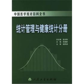 中国医学统计百科全书·统计管理与健康统计分册