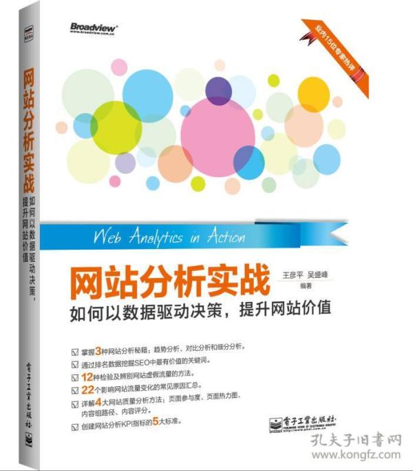 网站分析实战：如何以数据驱动决策，提升网站价值