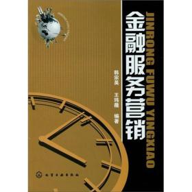 正版二手 金融服务营销（内容一致，印次、封面或原价不同，统一售价，随机发货）