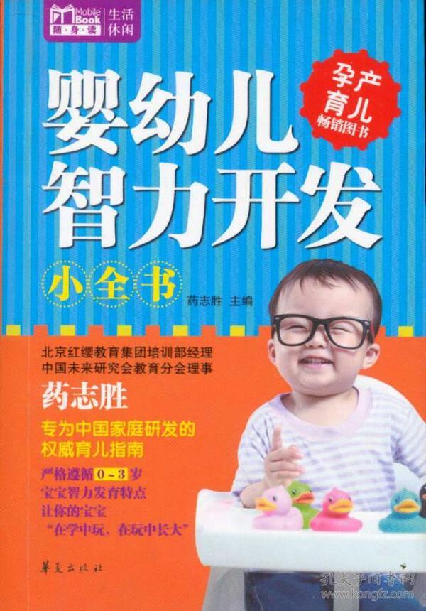 Mobile Book随身读：婴幼儿智力开发小全书（0-3岁）