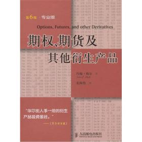 期权、期货及其他衍生产品：投资理财经典译丛(16开精装 全1册)