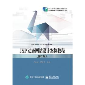 JSP动态网站设计案例教程