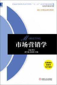 市场营销学/普通高等院校经济管理类“十二五”应用型规划教材·市场营销系列