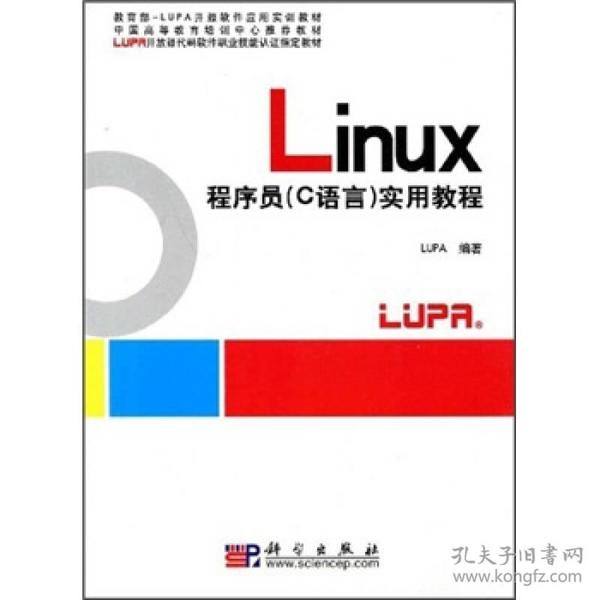 中国高等教育培训中心推荐教材：Linux程序员（C语言）实用教程