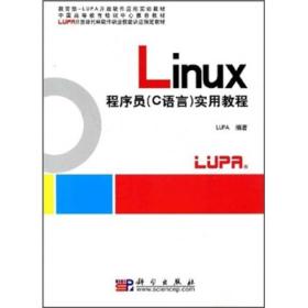 中国高等教育培训中心推荐教材：Linux程序员（C语言）实用教程