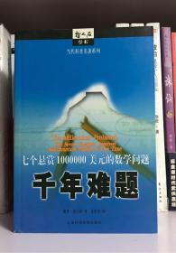 千年难题：七个悬赏1000000美元的数学问题