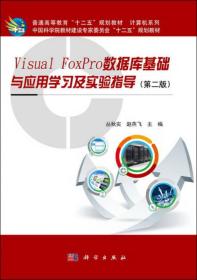 Visualfoxpro数据库基础与应用学习及实验指导