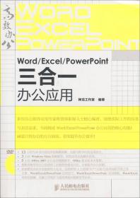 WORD/EXCEL/POERPOINT三合一办公