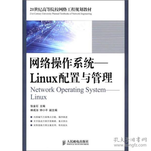 21世纪高等院校网络工程规划教材·网络操作系统：Linux配置与管理