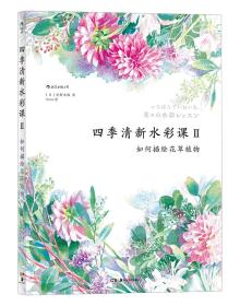 四季清新水彩课2:如何描绘花草植物