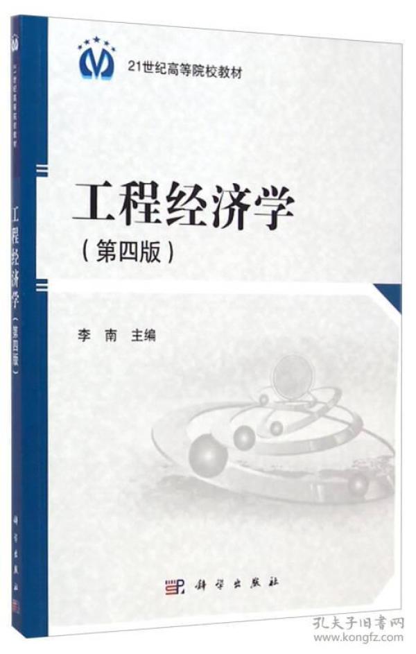 工程经济学（第四版）/21世纪高等院校教材