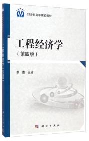 工程经济学 第4四版 李南 科学出版社 9787030376121