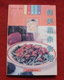 菜谱--食谱--健美苗条食谱（一版一印）