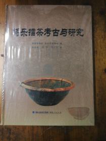 将乐擂茶考古与研究