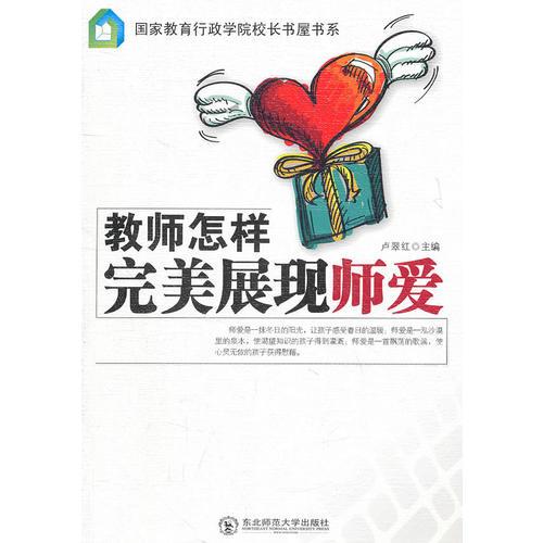 教師怎樣完美展現(xiàn)師愛(ài)