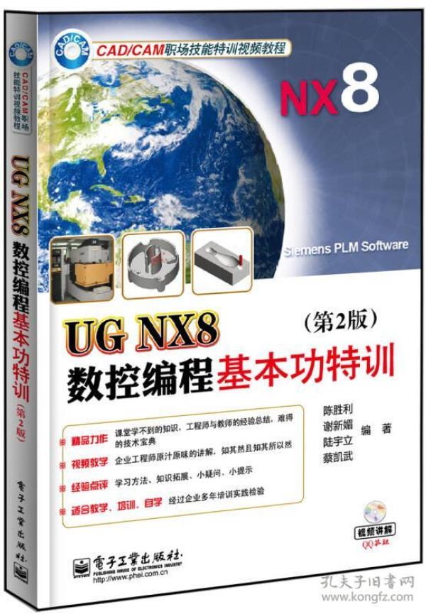 UG NX8数控编程基本功特训