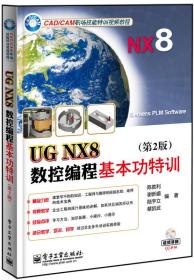 UG NX8数控编程基本功特训