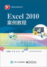 Excel 2010案例教程