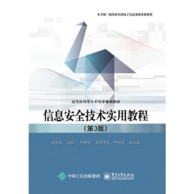 信息安全技术实用教程(第3版) 张同光 电子工业出版社 2016年11月01日 9787121274664