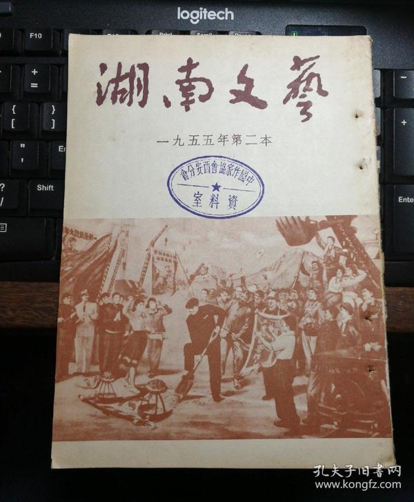 湖南文艺 1955年第二本