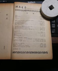 湖南文艺 1955年第二本