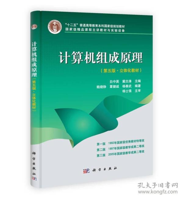 计算机组成原理第五5版白中英戴志涛科学出版社9787030369642