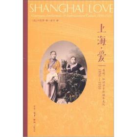 上海·爱：名妓、知识分子与娱乐文化（1850-1910）